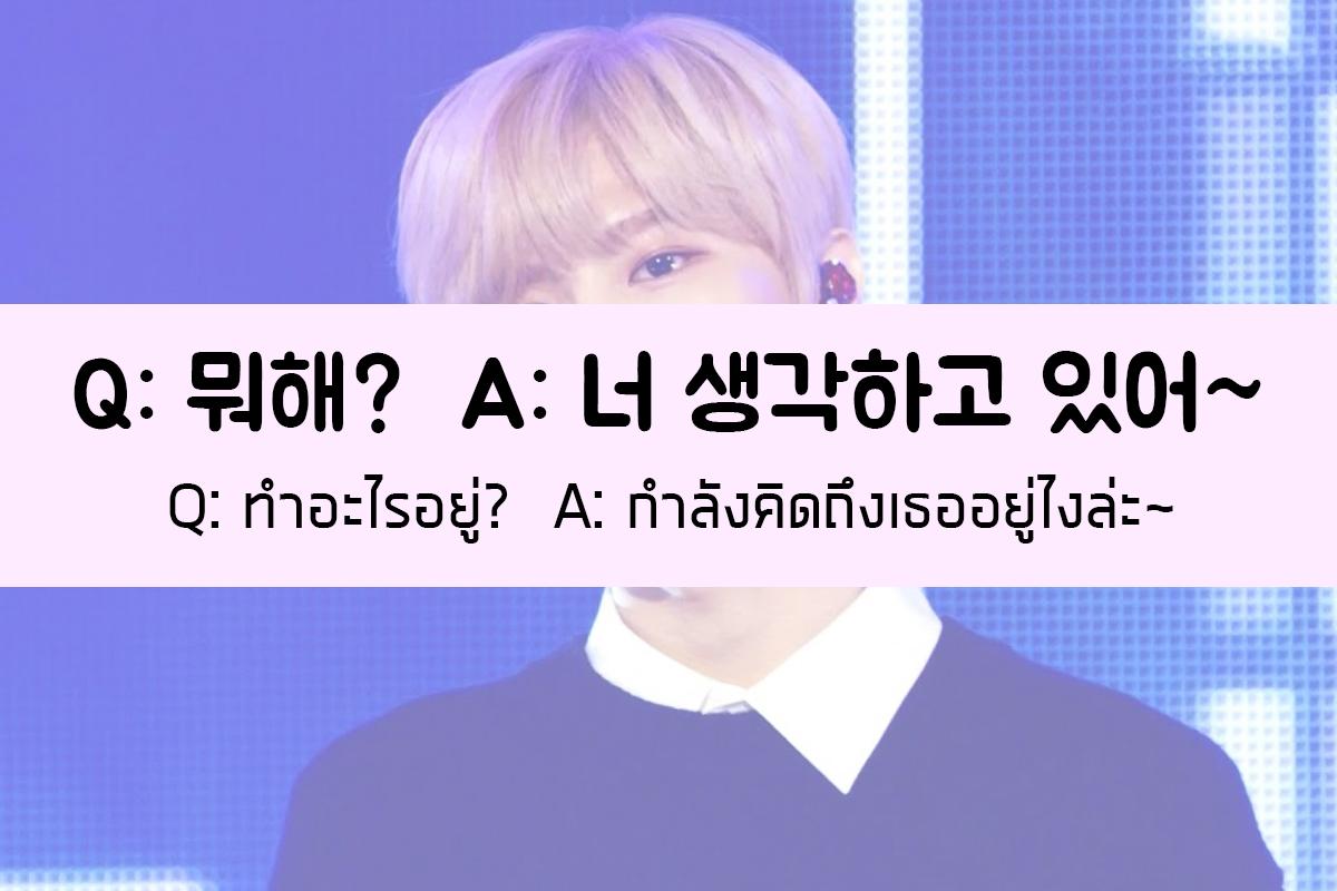 너 생각하고 있어~ = กำลังคิดถึงเธออยู่ไงล่ะ~