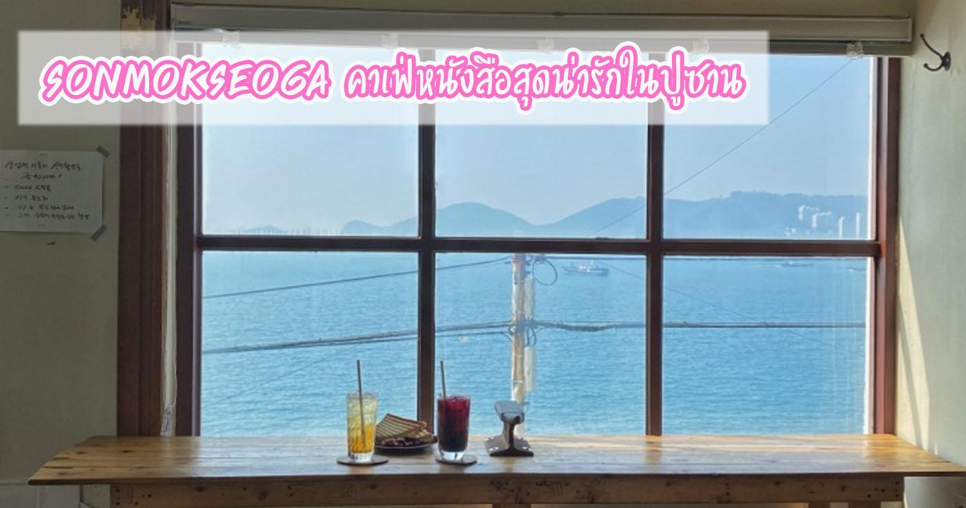 คาเฟ่สุดน่ารักและเงียบสงบในหมู่บ้าน Huinnyeoul Culture Village สำหรับคนรักหนังสือ!