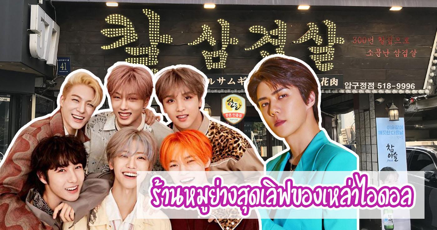 ร้านหมูย่างสุดเลิฟของเหล่าไอดอล "추풍령칼삼겹살" สาขาอัพกูจอง