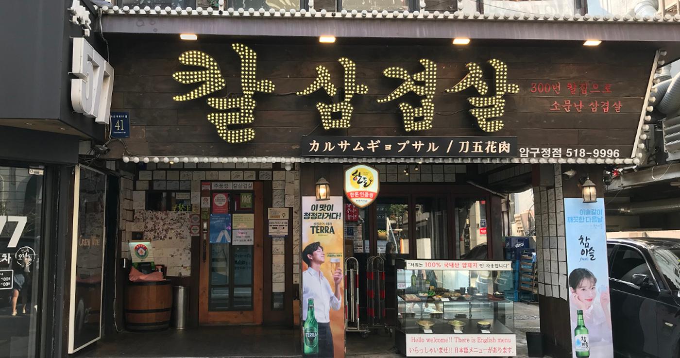 nhà hàng Chungryong Kalsamgyeopsal chi nhánh Apgujeong, Seoul, Hàn Quốc