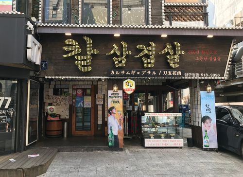 nhà hàng Chungryong Kalsamgyeopsal chi nhánh Apgujeong, Seoul, Hàn Quốc