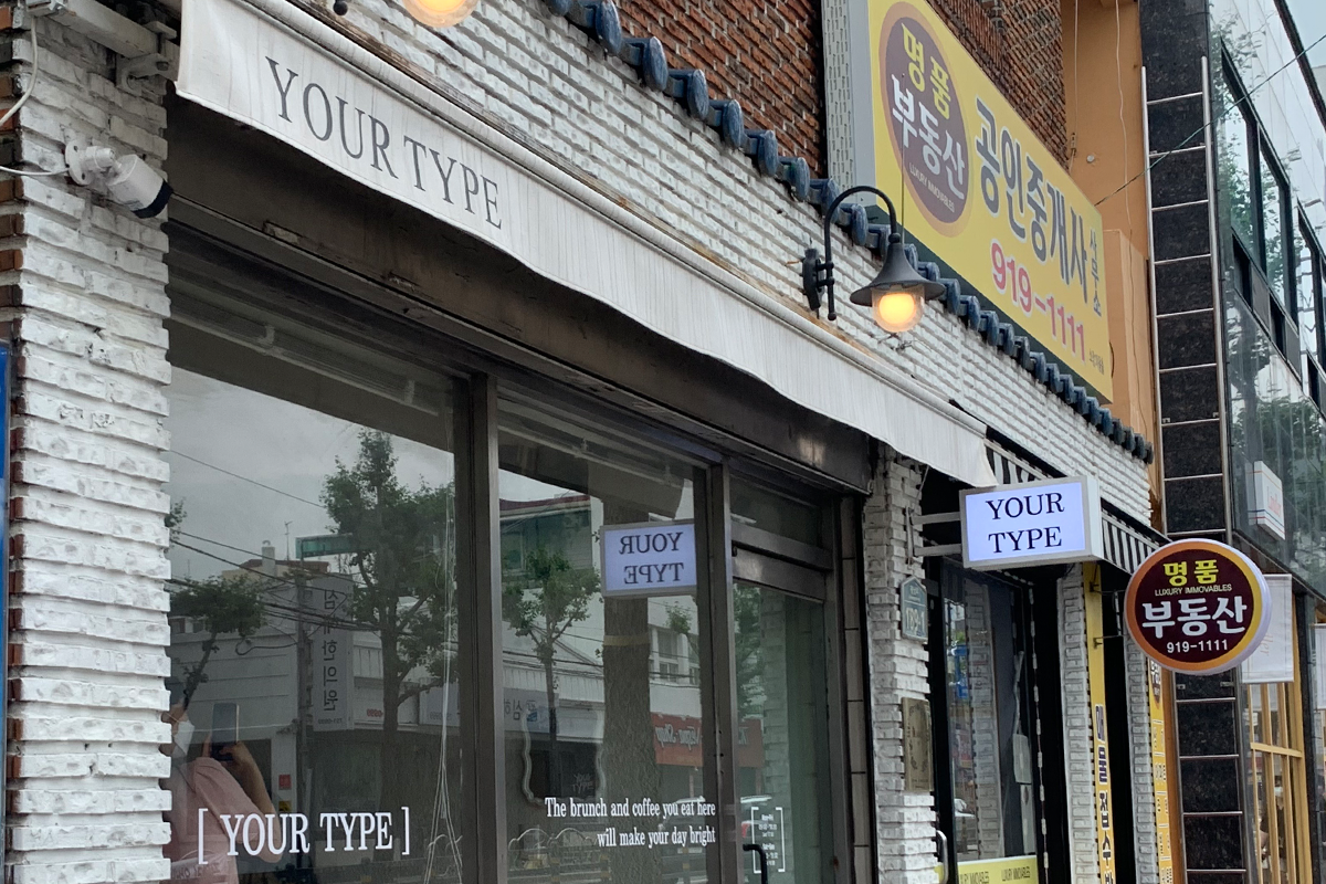 廣安里美食｜Your Type