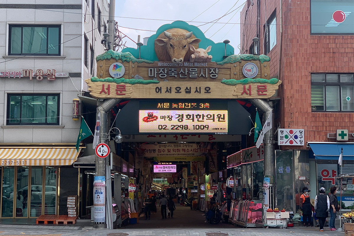 首爾馬場洞畜產市場入口，顯示著歡迎光臨的招牌。