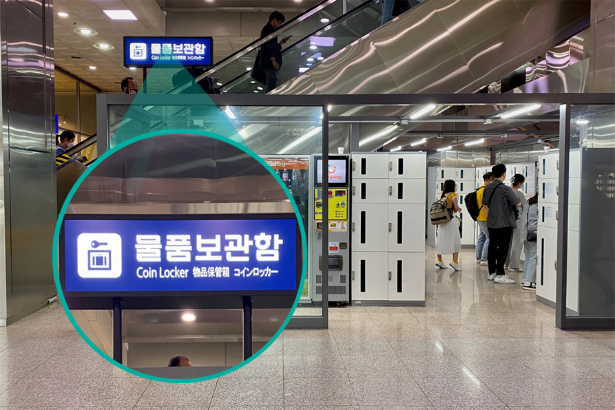 釜山行李寄放 行李置物櫃 釜山地鐵站 2025