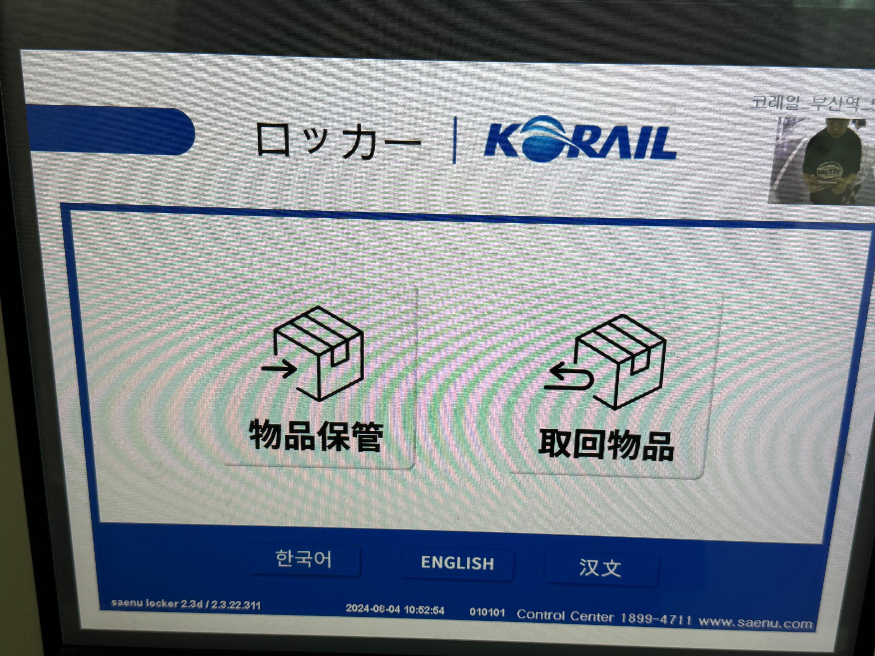 釜山駅のコインロッカー操作画面。複数言語での選択が可能で、物品保管と取回物品の選択肢が表示されています。
