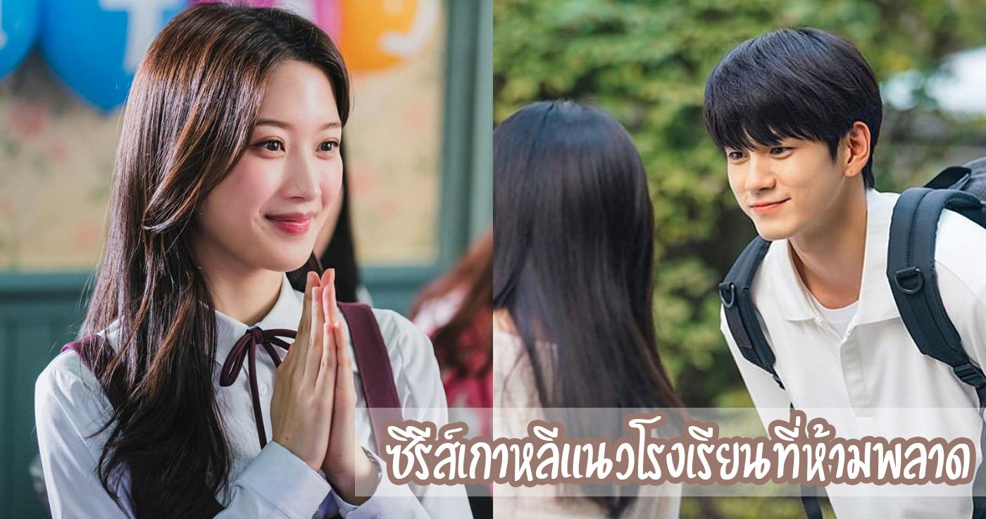 ซีรีส์เกาหลีแนวโรงเรียนที่ห้ามพลาด