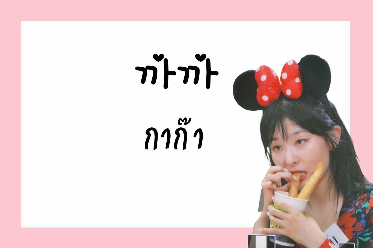 ซึลกิ Red Velvet