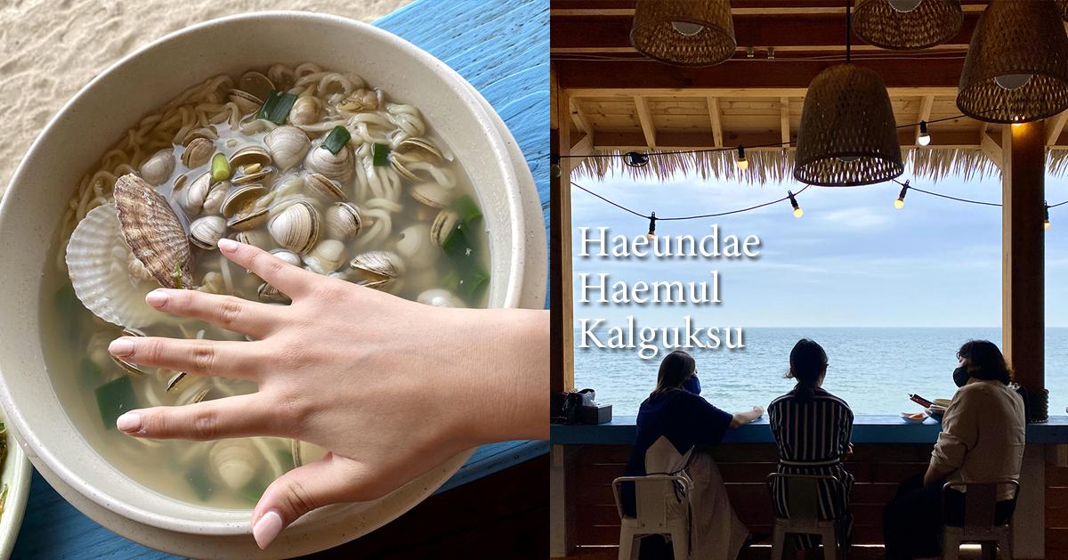 แฮอุนแด แฮมุล คัลกุกซู: ร้านคัลกุกซูริมทะเลชื่อดังในคีจาง, ปูซาน