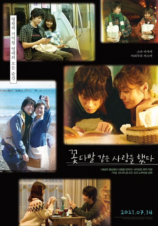 映画『花束みたいな恋をした』のスペシャルポスター。カップルが列車やカフェで過ごすシーンがコラージュされ、映画のタイトルが描かれている。