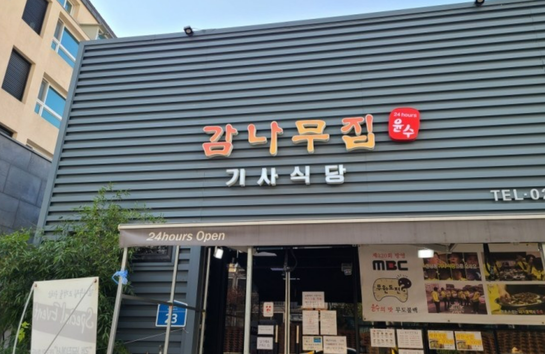 韓国の延南洞にあるカムナムチッ運転手食堂の外観。タクシードライバーに人気の24時間営業の食堂の立て看板が見えます。