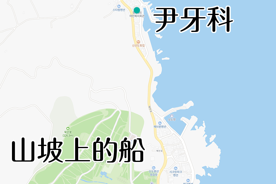 浦項 海岸村恰恰恰 景點