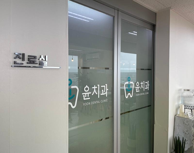 ユンデンタルクリニックの入り口、韓国ドラマ「海街チャチャチャ」の撮影場所、ポハン