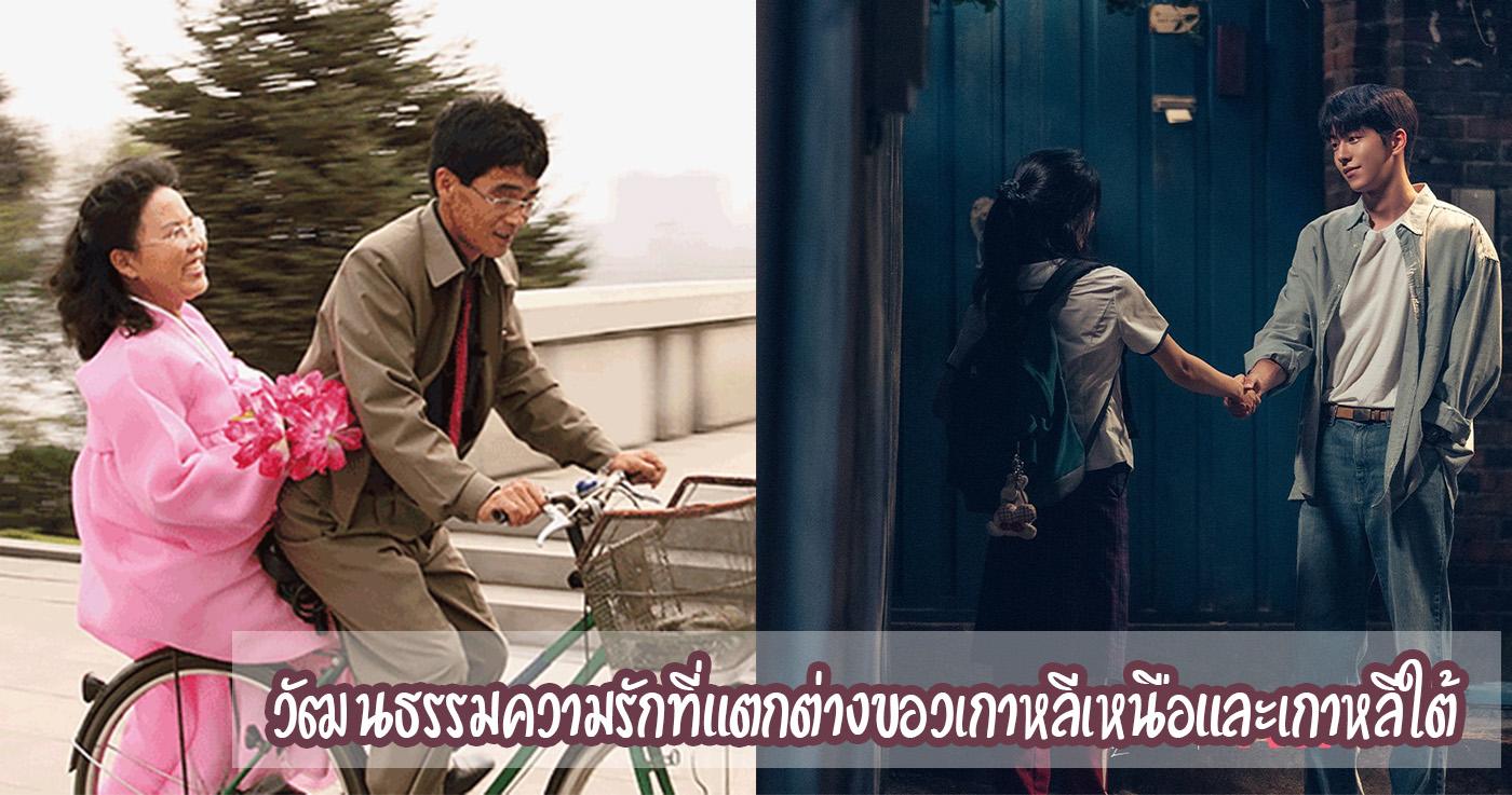 ความแตกต่างของความรักระหว่างเกาหลีเหนือและเกาหลีใต้