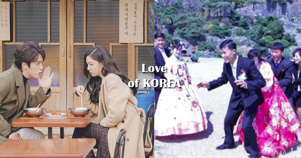 南北韩的恋爱差异