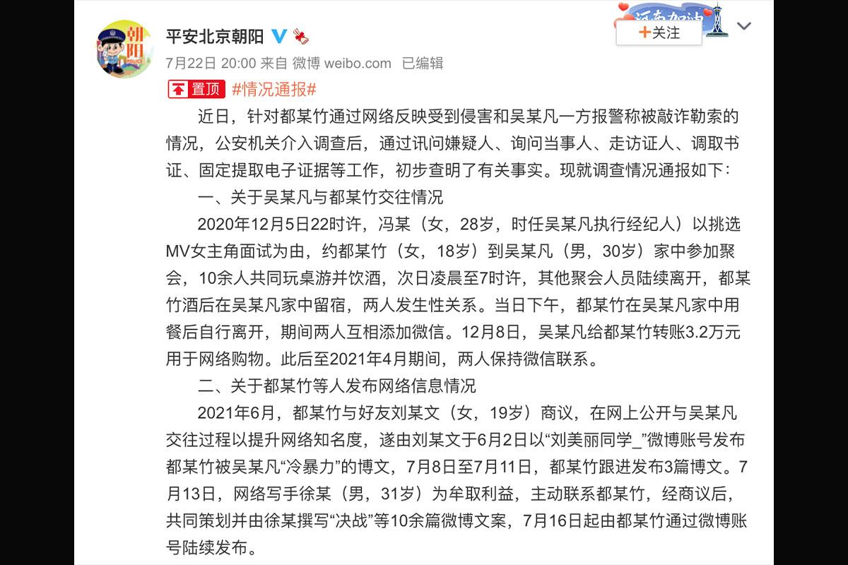 ภาพหน้าจอของแถลงการณ์จากตำรวจบนเว็บไซต์ Weibo มีรายละเอียดเกี่ยวกับการสืบสวนและพยานหลักฐานที่เกี่ยวข้องกับศิลปินยอดนิยมและหญิงสาวบนโซเชียลมีเดียจีน