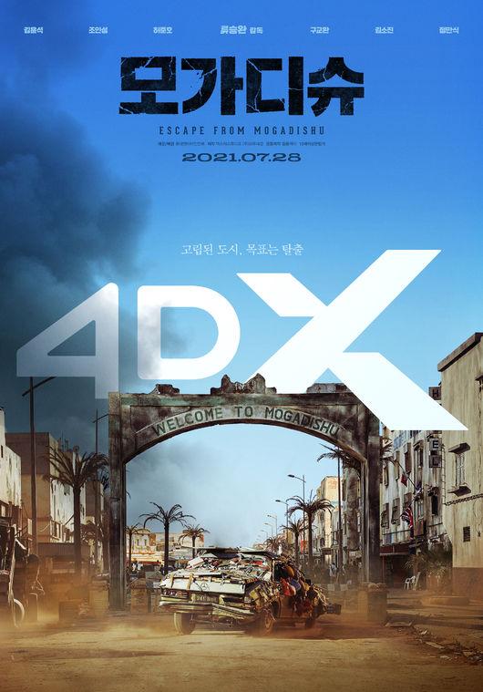 映画『モガディシュ』のポスター、壊れた車両がモガディシュ市内を乱暴に移動している様子が描かれている。4DXフォーマットでの視聴が可能。