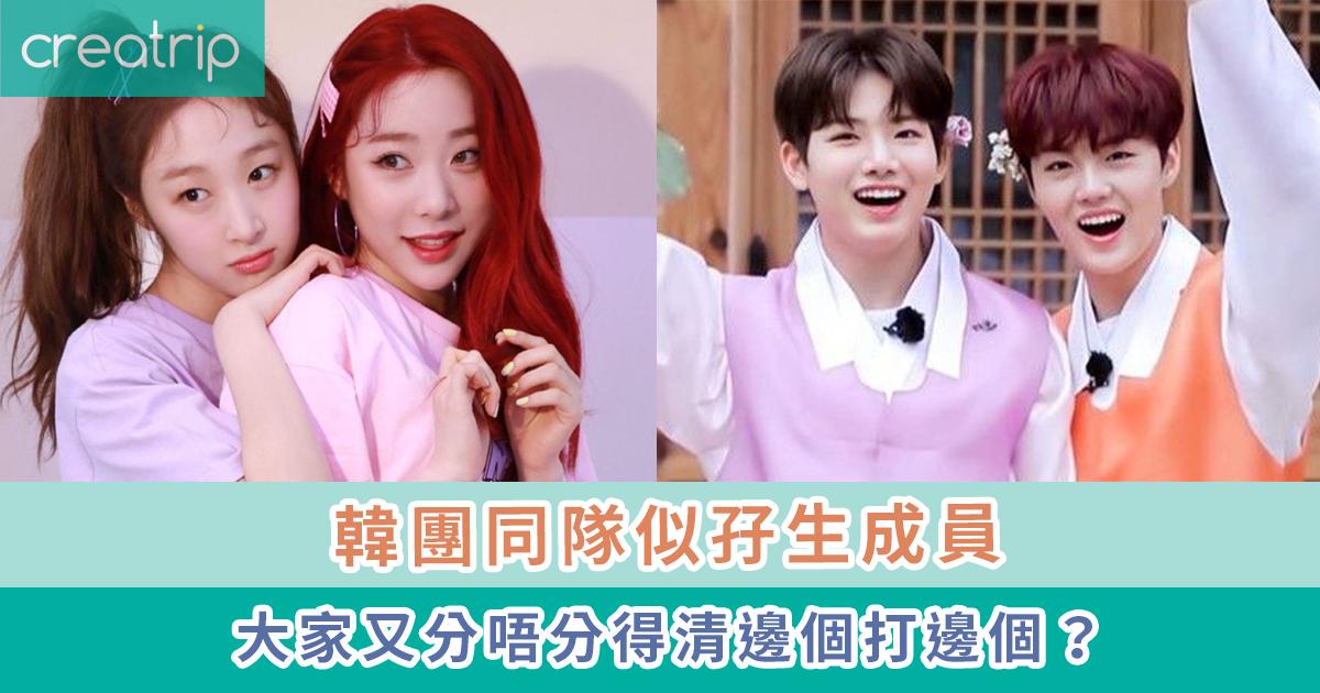 似孖生嘅韓團成員