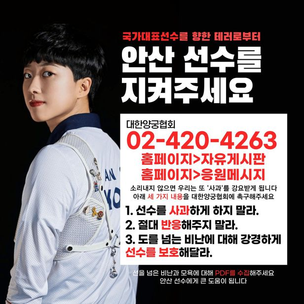 韓國射箭協會為保護安山而製作的支持海報，提供協會聯絡信息及呼籲停止惡意攻擊。