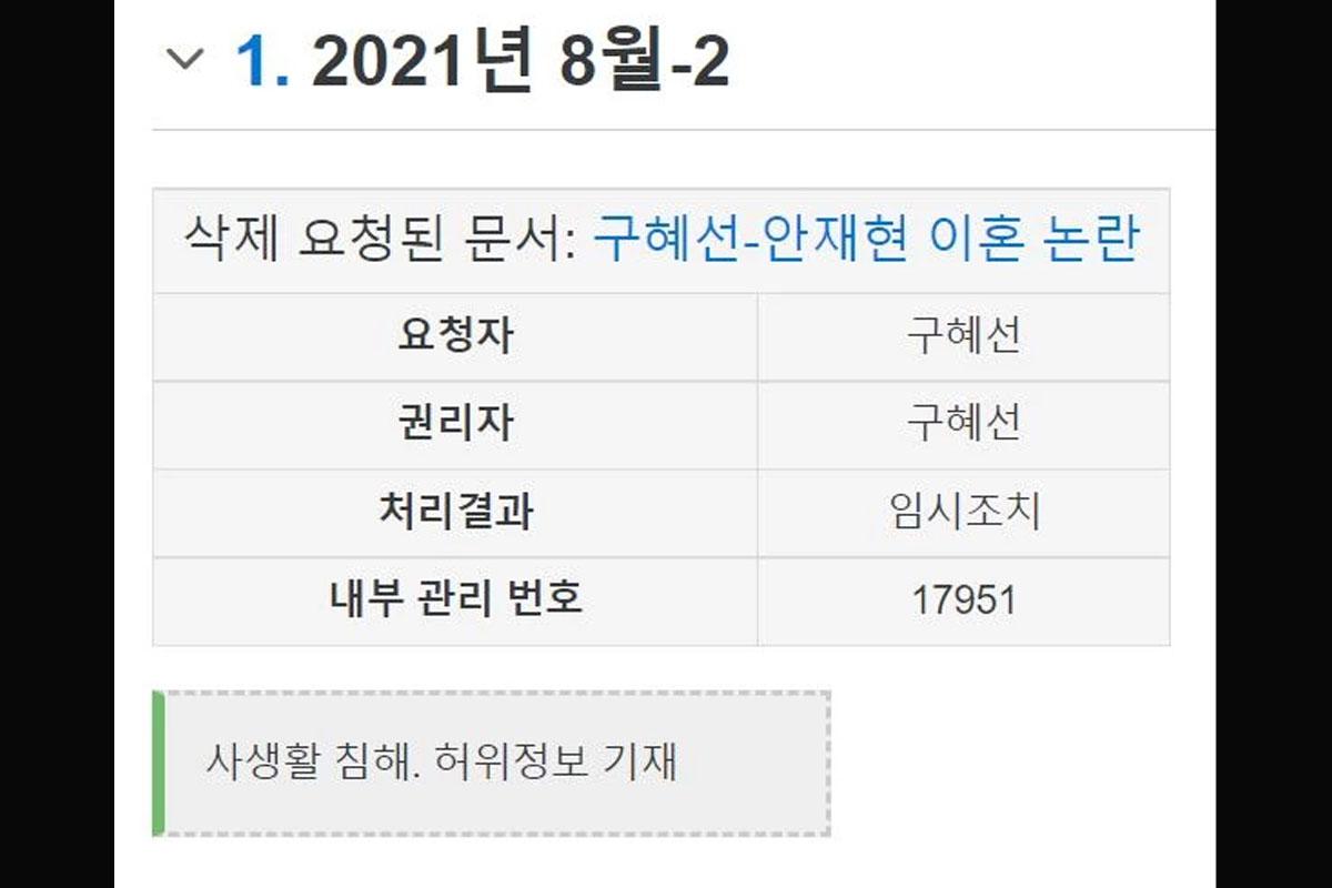 ส่วนหนึ่งของบทความเกี่ยวกับคูฮเยซอนที่แสดงการปรับปรุงสถานะความเป็นส่วนตัวและข้อมูลเท็จบน Namu Wiki