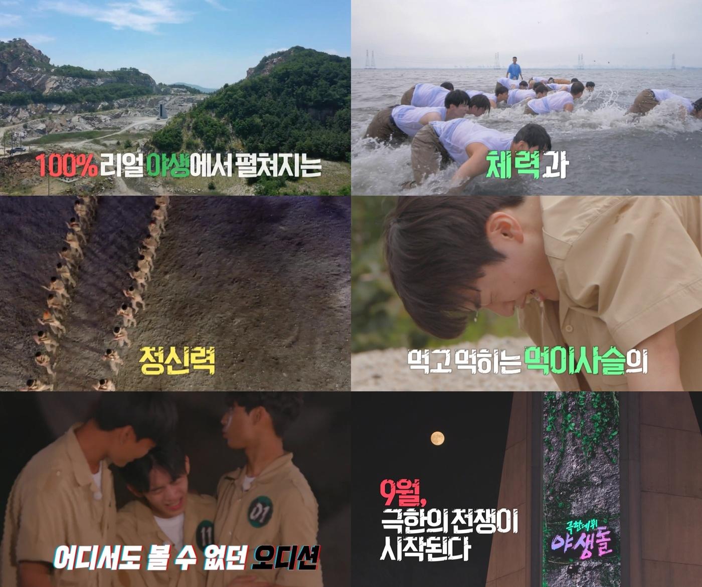 韓国のサバイバルオーディション番組『野生ドル』のティーザー映像キャプチャ。100%リアルな野生の中で展開される過酷な挑戦者たちの姿。体力と精神力テストの場面が映し出されており、新たなサバイバル戦争の始まりを告げる。