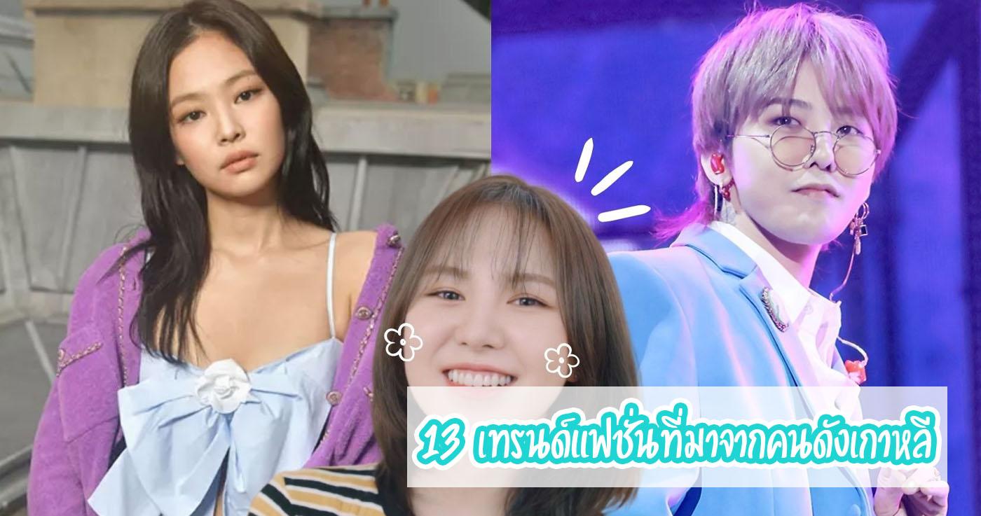 13 เทรนด์แฟชั่นที่มาจากคนดังเกาหลี