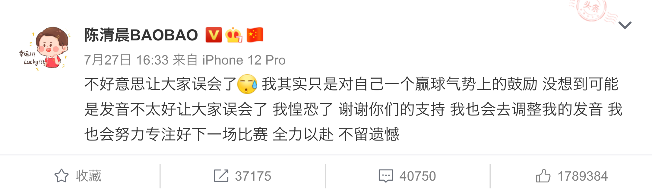 陳清晨在個人微博上發布對於賽事中引起爭議的言詞表達道歉，並解釋其初衷只是自我激勵，展示了她的誠懇與反思。