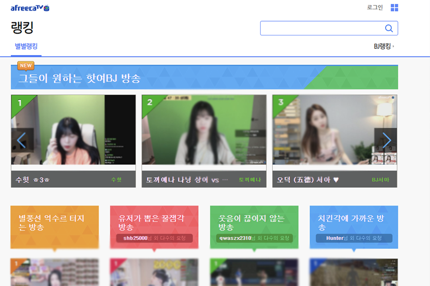 Afreeca TV界面截图，示例不同直播视频的展示页面。