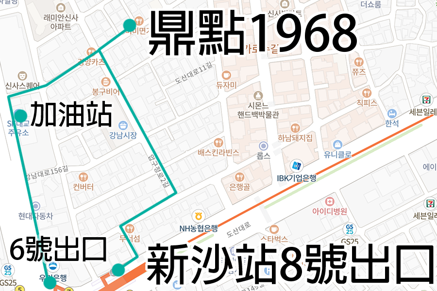 鼎點1968在江南區新沙站的地圖路線圖，顯示從新沙站8號出口到鼎點1968的步行路線。