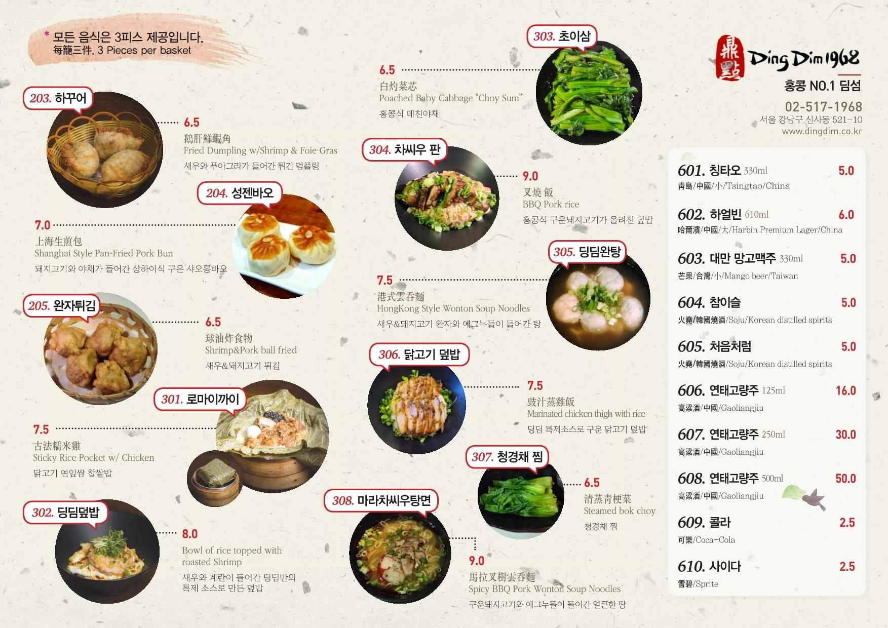 韓国、韓国グルメ、ディンディム1968、新沙の香港料理店のメニュー写真。ティンディム1968の多様な点心と小籠包、ワンタン麺が並んでいる美味しそうなセルフメニューを表示。