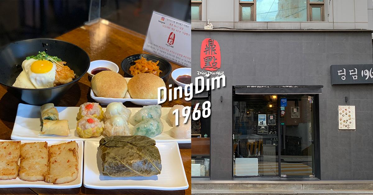 新沙美食｜鼎点1968