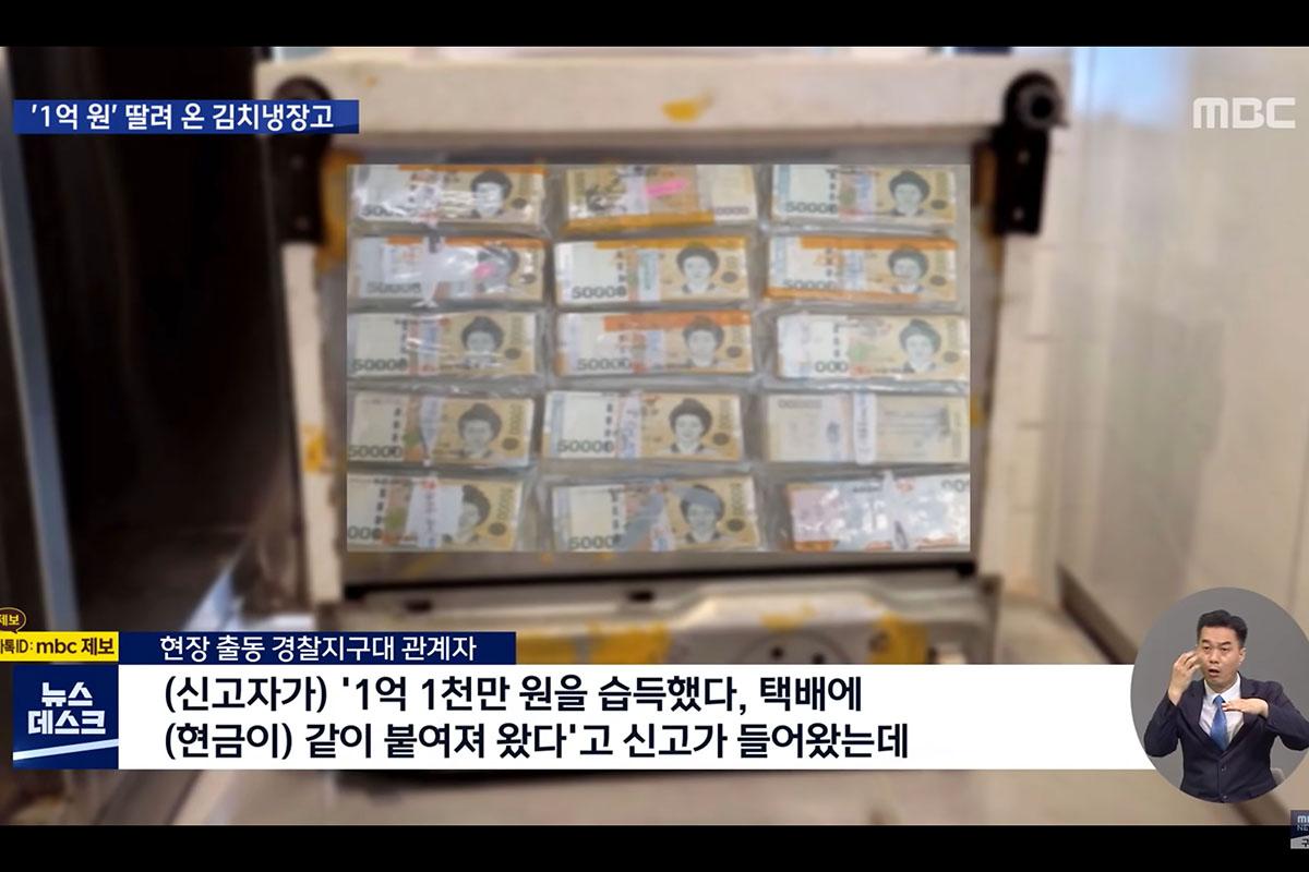 จำนวนมากเงินสด 50,000 วอนที่ถูกห่อและติดเทปอยู่ในตู้เย็นกิมจิมือสองพร้อมคำบรรยายในภาษาเกาหลีบนหน้าจอโทรทัศน์ MBC News.