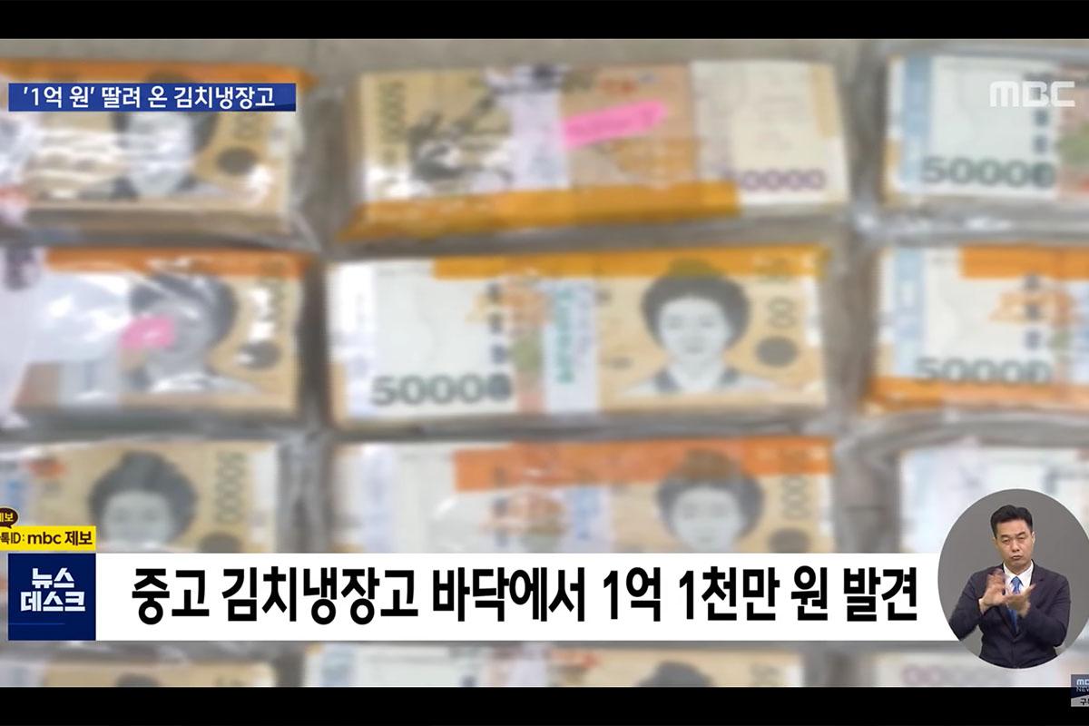 เงินสด 50,000 วอนจำนวนมากถูกห่อและติดเทปอยู่ใต้ตู้เย็นกิมจิที่สองจากเกาหลีพร้อมคำบรรยายในภาษาเกาหลีบนหน้าจอโทรทัศน์ MBC News.