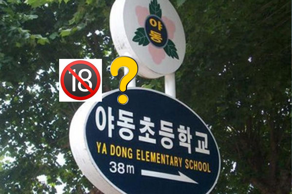 โรงเรียนเกาหลี