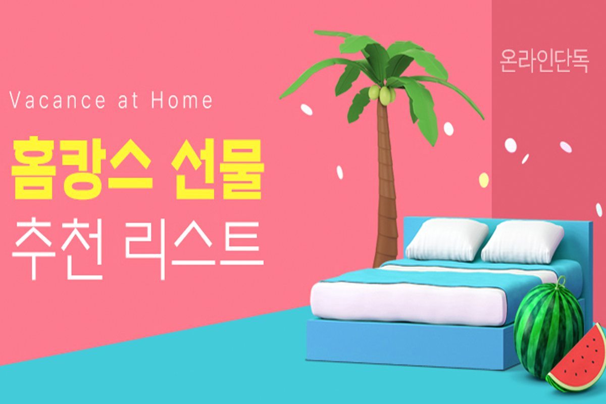 韓文教學 Homecation