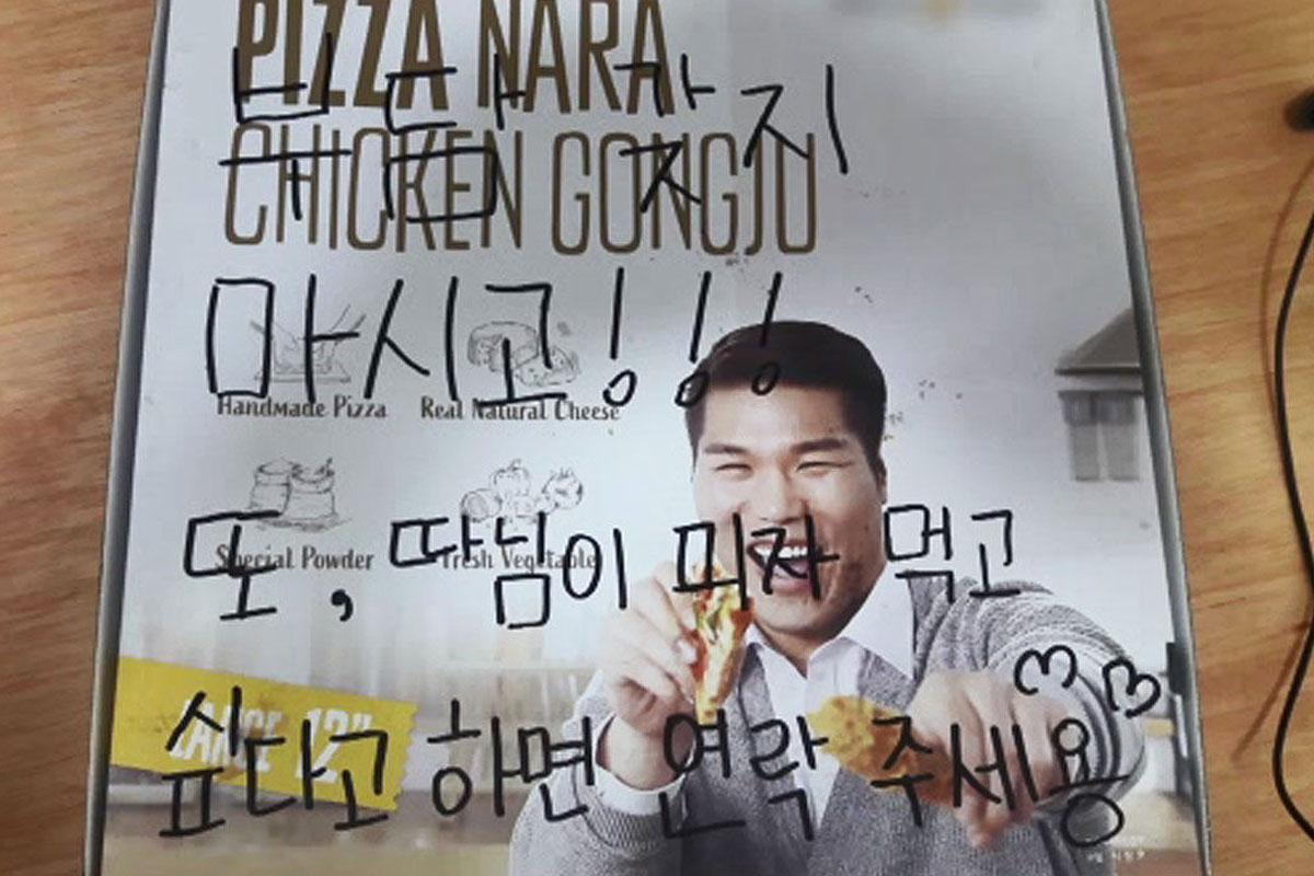 พิชซ่าเกาหลี