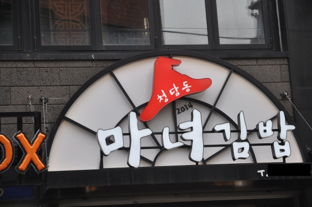 Devanture du magasin de gimbap Cheongdam-dong Witch à Séoul, un magasin impliqué dans des cas d'intoxication alimentaire (source: Kukmin Ilbo)