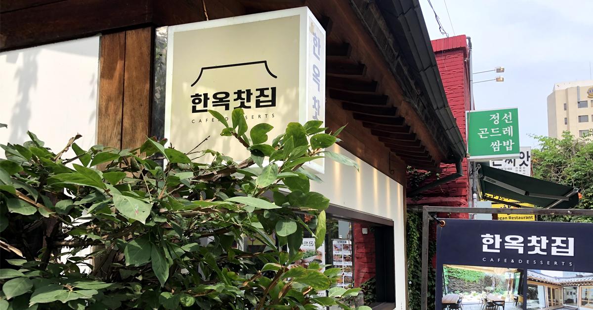 仁寺洞「韓屋茶館」探訪