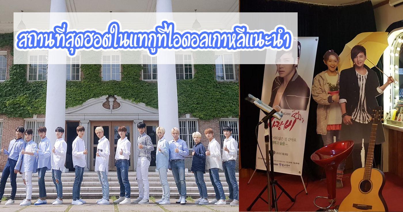 สถานที่สุดฮอตในแทกูที่ไอดอลเกาหลีแนะนำ