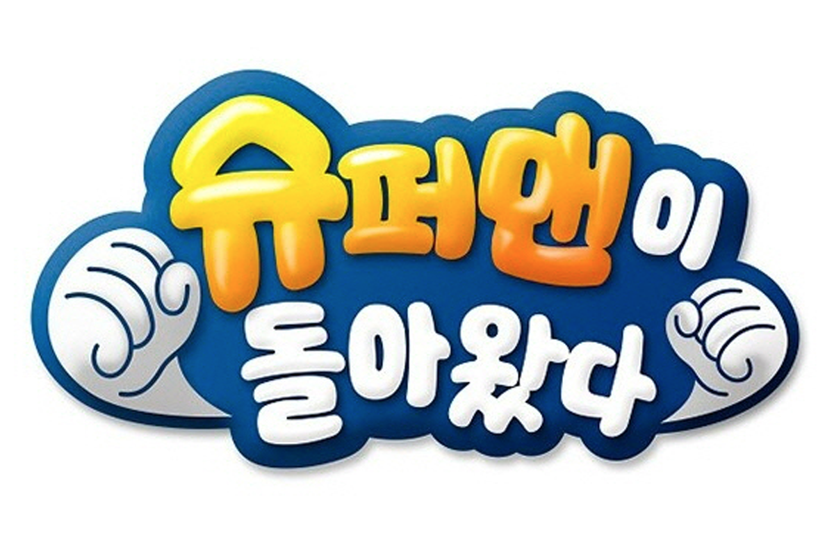 《超人回來了》中秋特別版