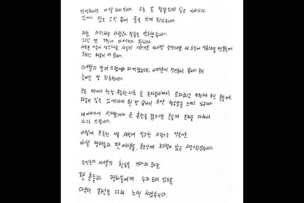 จดหมายลายมือของบ๊อบบี้ iKON ข้อความเกี่ยวกับการแต่งงานและการเป็นคุณพ่อที่กำลังจะมาถึง บ๊อบบี้จาก YG Entertainment.