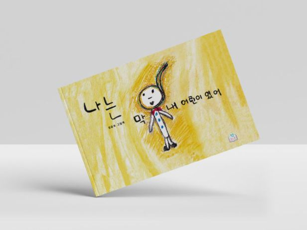 東方神起メンバーのユンホとチャンミンが共同で製作した童話本『僕は末っ子だった』の表紙。作品は子供たちと共に過ごす楽しさをテーマとしている。