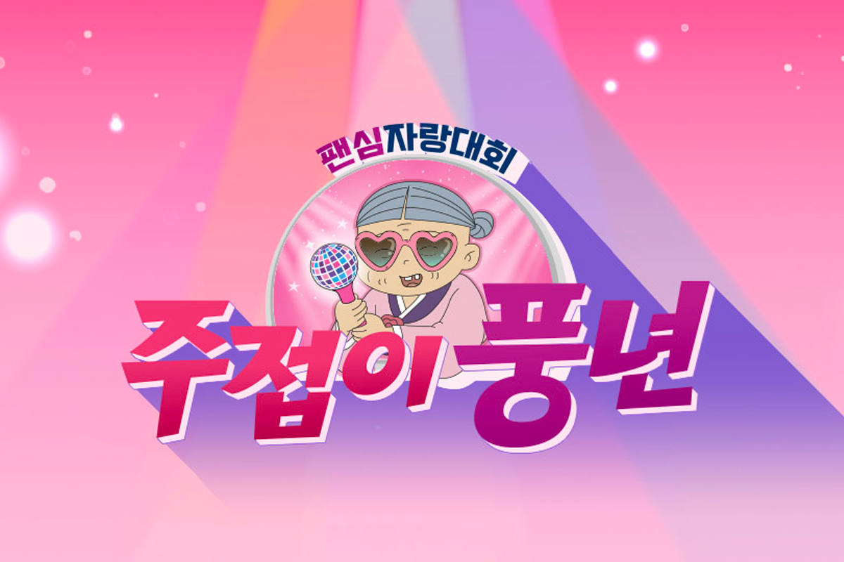 韓綜 주접이 풍년