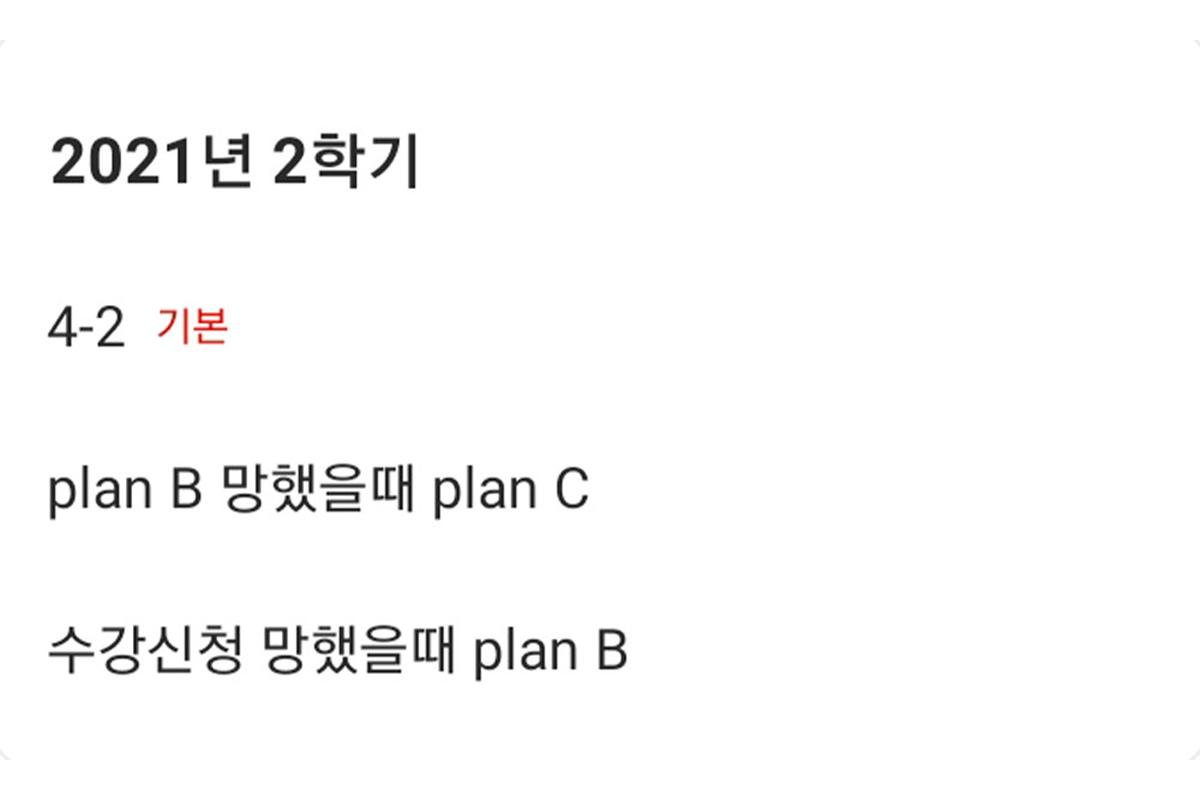 顯示2021年第2學期計劃B和C的韓國學生課程申請備用計劃。