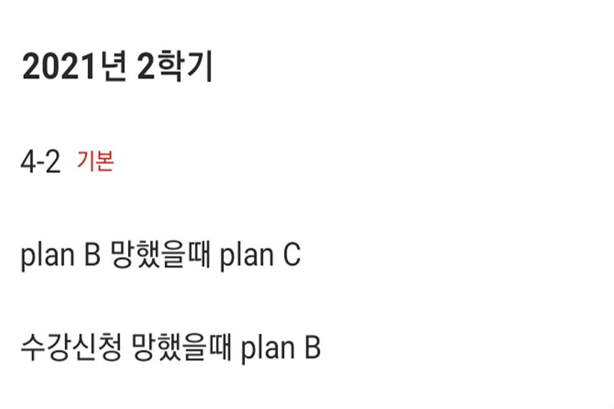 screenshot of Korean plan B after failing to register for college classes