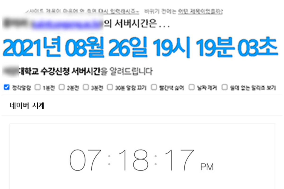 显示韩国大学选课时校内标准时间的网页截屏，帮助学生在最佳时刻进入系统以抢课成功。