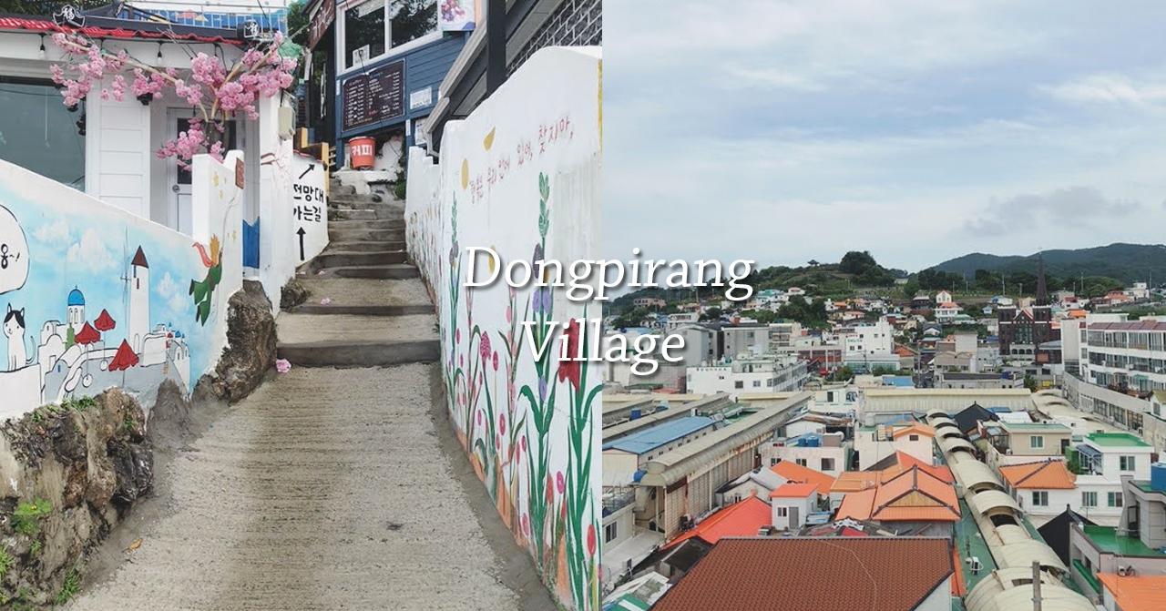 统营「东皮郎壁画村」探访