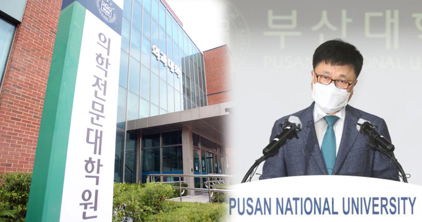 มหาวิทยาลัยปูซานยกเลิกการเข้าเรียนของลูกสาวอดีตรัฐมนตรี