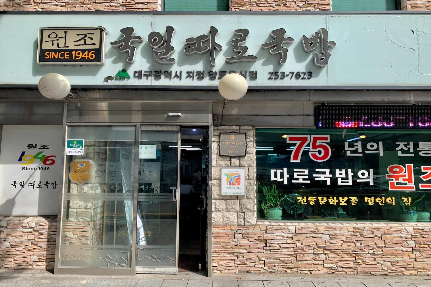 Gukil Ttaro Gukbap exterior