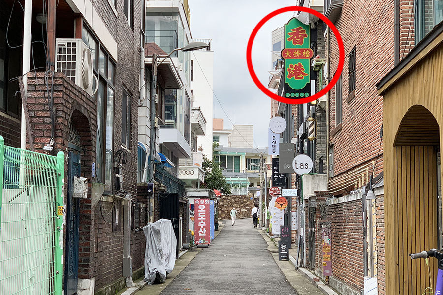 弘大 香港大排档