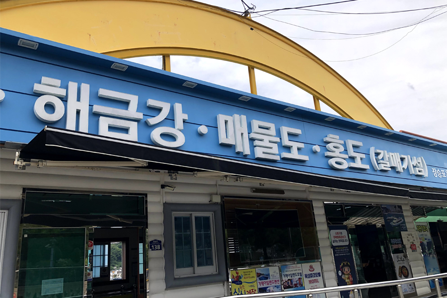 海金剛、外島遊覽船碼頭入口，展示巨濟市的知名旅遊景點